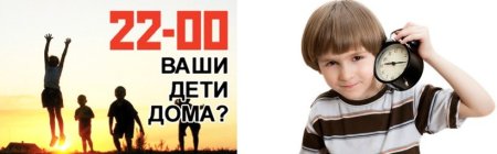 А ваши дети дома в 22.00