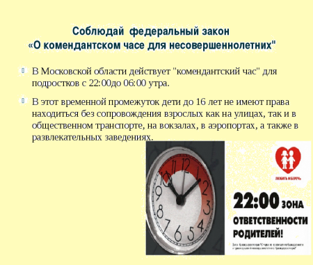Закон о Комендантском часе для детей