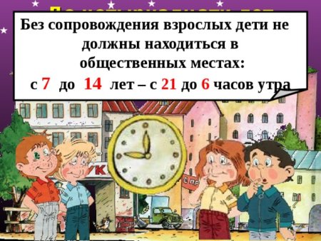Комендантский час для детей 14 лет
