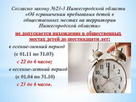 Закон об ограничении пребывания детей в общественных местах
