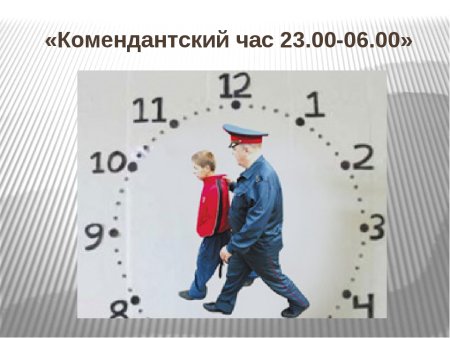 Комендантский час