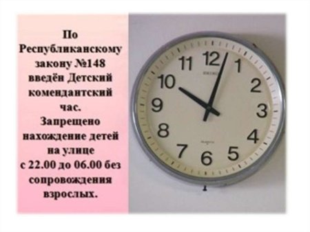 Комендантский час для школьников