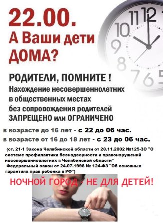 Комендантский час для детей