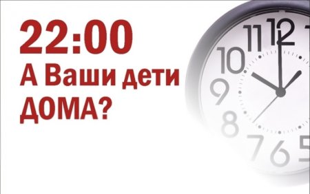 А ваши дети дома в 22.00