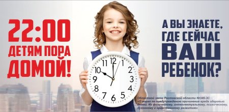 Комендантский час для детей