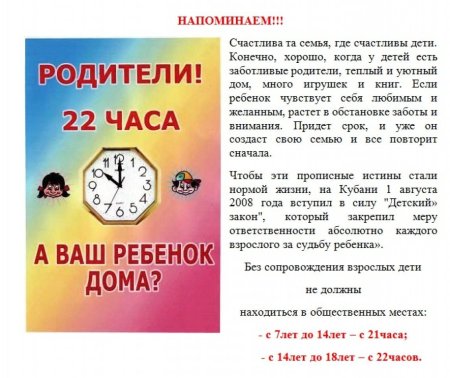 Комендантский час для детей