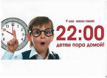 Комендантский час для детей