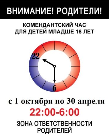 Плакат Комендантский час для детей