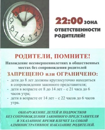 Памятка Комендантский час для несовершеннолетних