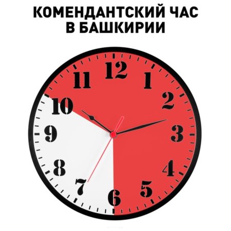 Комендантский час