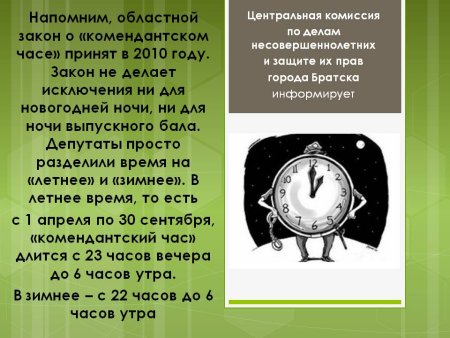 Памятка на тему комендантского часа
