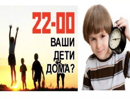 Комендантский час дети на улице