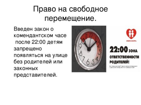 Закон о Комендантском часе для детей