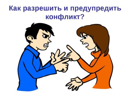 Предупреждение и разрешение конфликтов