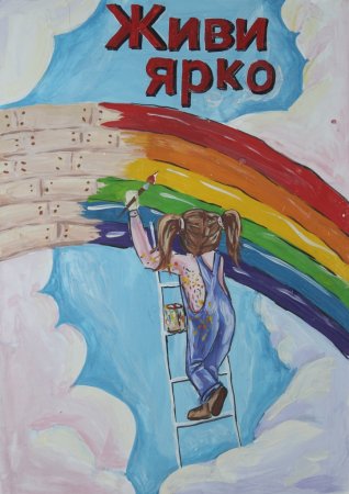Живи ярко плакат