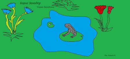 Серая Звёздочка Заходер иллюстрации