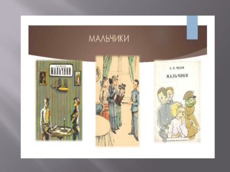 Антон Чехов мальчики