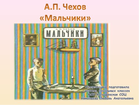 Иллюстрация к произведению Чехова мальчики