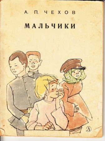 Антон Павлович Чехов мальчики