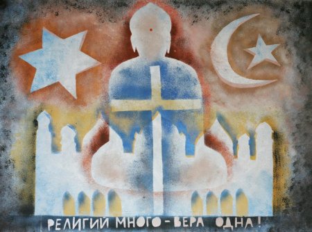 Религиозная терпимость иллюстрации