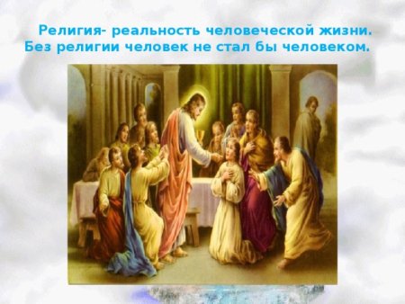 Религия в жизни человека
