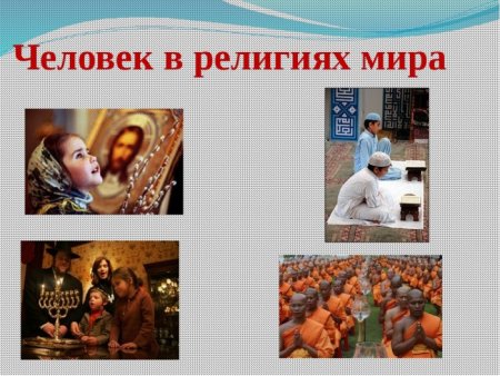 Религии разных народов