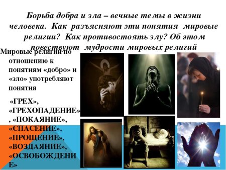 Понятие добра и зла