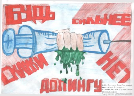 Плакат против допинга