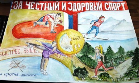 Конкурс рисунков за честный и здоровый спорт