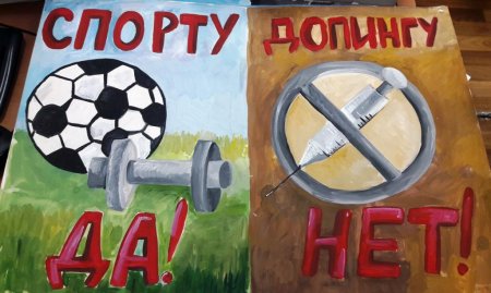 Рисунок на тему антидопинг