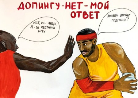 Плакат против допинга