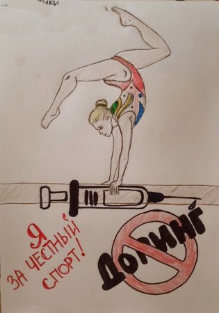 Скажи допингу нет рисунок