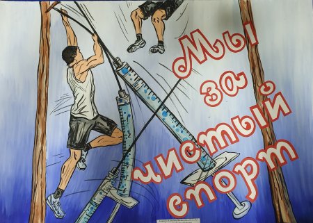 Спорт против допинга рисунок