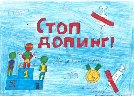 Мы за чистый спорт рисунок
