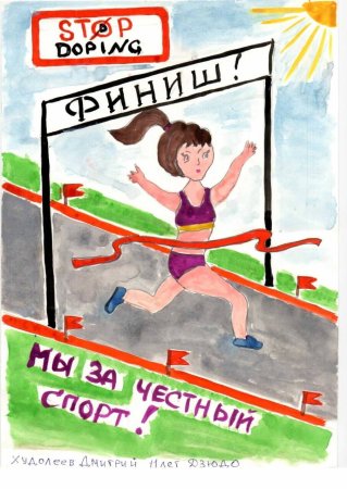 Рисунок на тему спорт без допинга