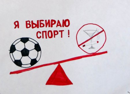 Спорт альтернатива вредным привычкам рисунки