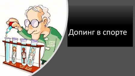 Допинг в спорте