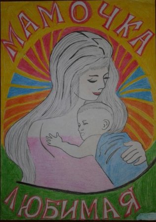 Рисунок я и моя мама