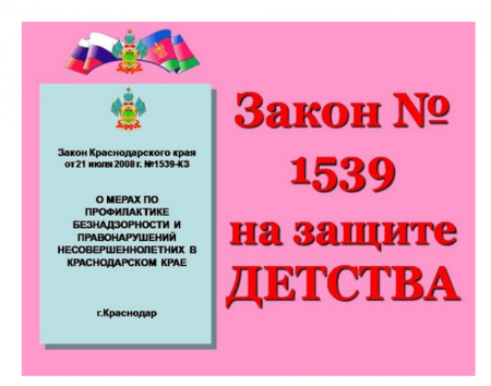 ФЗ 1539 Краснодарского края