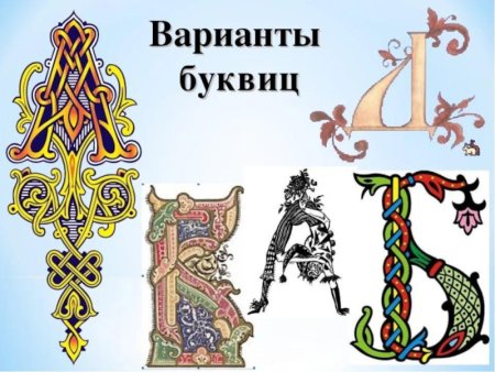 Заглавные буквы в старинных книгах
