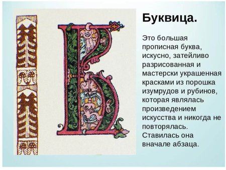 Буквица заглавная буква