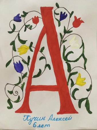 Буквица для детей