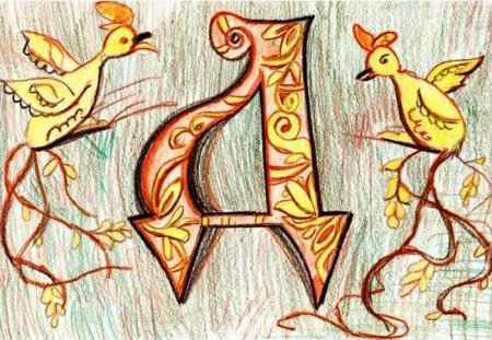 Старославянская буква д