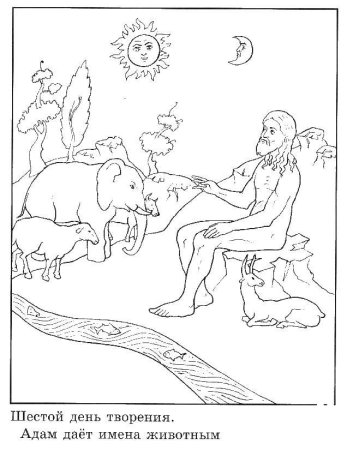 Сотворение мира раскраска