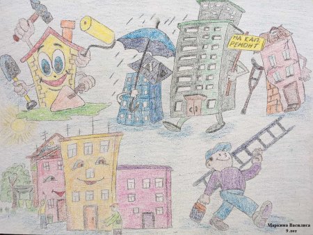 Капитальный ремонт многоквартирных домов глазами детей