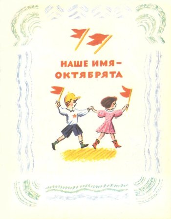 Наше имя октябрята