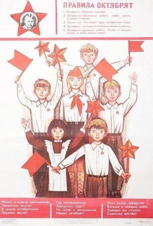 Плакаты СССР пионеры октябрята комсомольцы