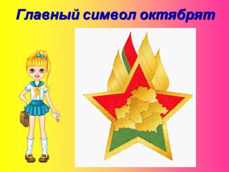 Символы Октябрят