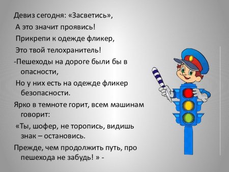 Пешеход Засветись