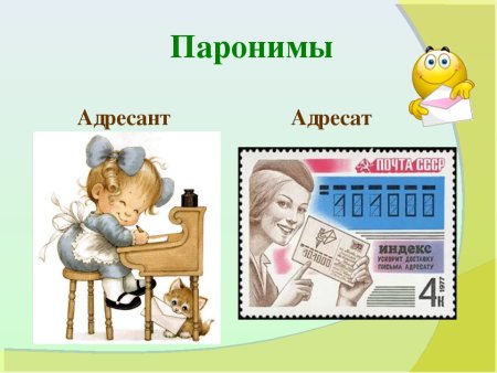 Адресат и адресант паронимы